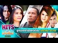 รวมเพลง ลูกทุ่งฮิตที่สุดแห่งเดือน มกราคม 2018