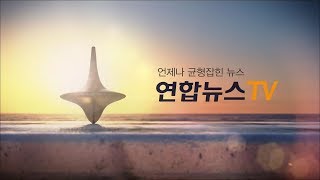 연합뉴스TV 생방송 (LIVE & NEWS) 연합뉴스TV 생방송 (LIVE & NEWS)