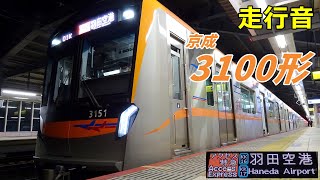 【走行音】京成3100形〈アクセス特急〉成田空港→品川 (2022.3)