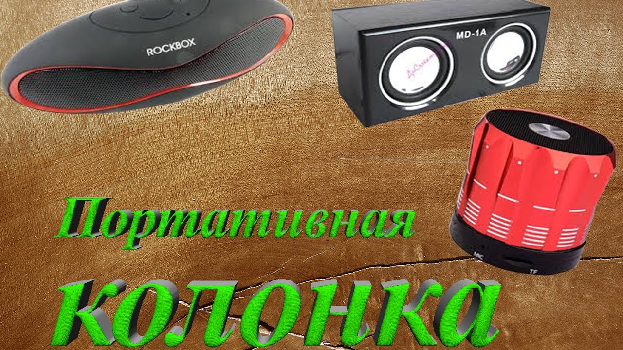 Как сделать переносной динамик