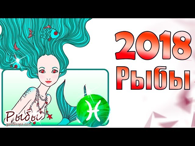 Что ждет знак рыб в 2018 Что ждет знак рыб в 2018