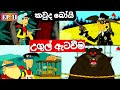 ||කවුද බෝයි සිංහලෙන් |Kauda boy sinhala | උගුල් ඇටවීම|Ugul ataweema||Ep-11