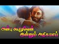 Anbu kuruven Innum Athigamai song with Tamil lyrics அன்பு கூறுவேன் இன்னும் அதிகமாய்