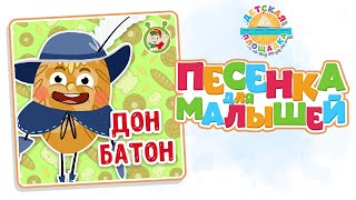 Дон Батон — Новая Песенка Для Малышей 0+ Funny Song For Kids