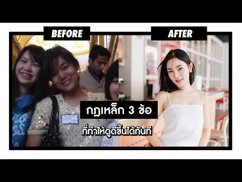 ♡ Howto I กฏเหล็ก 3 ข้อที่ทำให้ดูดีขึ้นได้ทันที