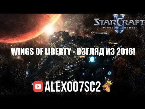 Самый невероятный ладдер - StarCraft 2: Wings of Liberty в 2016