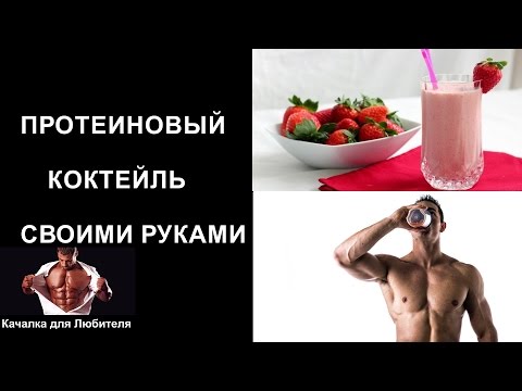 Протеины своими руками для роста мышц 155