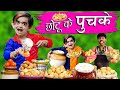 CHOTU ke PUCHKE | छोटू के पुचके | Khandesh Hindi Comedy | Chhotu Dada Comedy | Funny Chotu Video