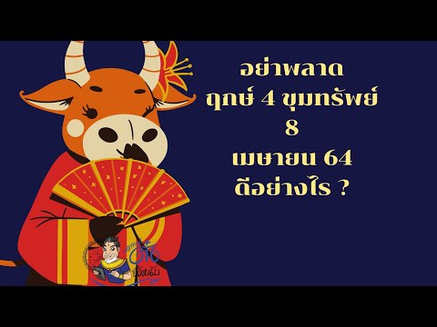 #ฤกษ์ดี ๔ ขุมทรัพย์ วันที่ 8เมษายน 2564 ดีแน่ๆ แต่ดีอย่างไร? ใช้ทำอะไร? @อาจารย์ตั๋งจั๋งหนับ