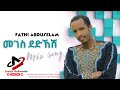 መገስ ደድኸሽ | ፈትሒ አብዱሰላም || Meges Dedkhesh | Fethi Abduselam New Harari Mix Music