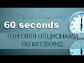 Бинарные Опционы По 60 Секунд