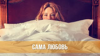 Сама Любовь (2022) Драма, Мелодрама, Комедия | Русский Трейлер Фильма