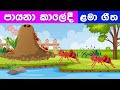 Payana Kaledi | Lama Geetha Sinhala | Sinhala Lama Geetha | Lama Geetha | Kubi | Sindu | Lama Sindhu