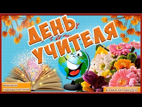 Видеоролик с поздравлением ко дню учителя 132
