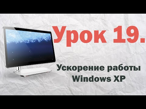 19. Ускорение работы Windows XP 19. Ускорение работы Windows XP