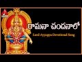 Ramana Chandanalo Telugu Devotional Song | Ayyappa Swamy Telangana Folk Songs