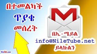 በተመልካች በጥያቄ መሰረት አስተያየት/መልዕክቶዎን በኢ-ሜይል Email to info@NileTube.net