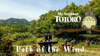 Path of the Wind - Studio Ghibli "My Neighbor Totoro" - Joe Hisaishi (Piano Cover) | Katsu