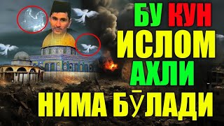 Қиёмат Куни Ислом Ахли Абдуллох Домла Abdulloh Domla