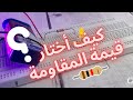 كيف أختار قيمة المقاومة ؟ #المقاومة #المقاومة_الكهربية #led