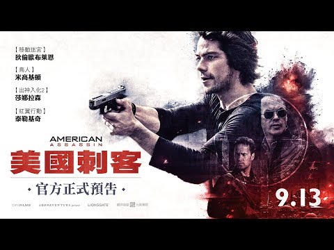 【美國刺客】官方正式預告 9.13 (三)