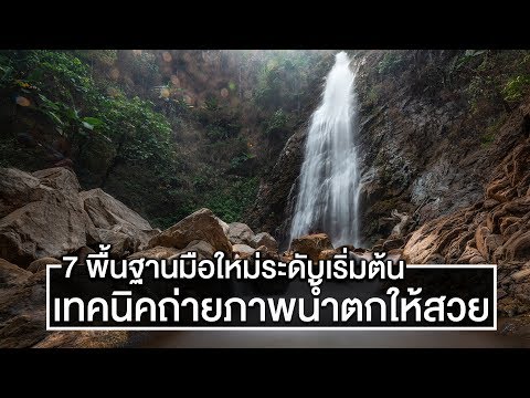 การถ่ายภาพน้ำตกสำหรับมือใหม่ให้สวย