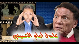 أسيا عادل امام افضل من مشاهد عادل امام الصيني