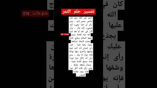 تفسير حلم رؤية التمر في المنام
