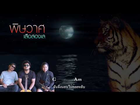Lyricคอร์ด เนื้อเพลง พิษวาศ เสือสองเล jooxchord