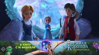 Снежная Королева: Разморозка — В Кинотеатрах С 16 Февраля!