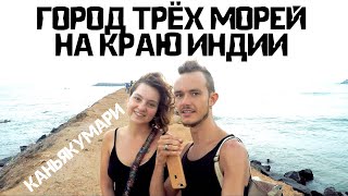 Видео САМЫЙ КРАЙ ИНДИИ. ГОРОД ТРЁХ МОРЕЙ - КАНЬЯКУМАРИ. ШТАТ ТАМИЛНАД от Вдвоем по Миру, Каньякумари, Индия