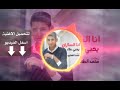 تحميل  اغنية انا السكران - يحي علاء