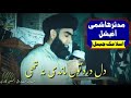 Dil dard toun mandi na the|kalam khwaja ghulamfarid|Allama Farooq Ul Hassan|دل درد توں ماندی نہ تھی