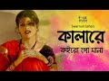 Kalare Koiro Go Mana |   কালারে কইরো গো মানা | Swarnali Saha | Folk Studio Bangla New Song 2019