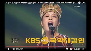 노선택과 소울소스 meets 김율희 (NST & The Soul Sauce Meets Kim Yulhee)- 뺑덕-박타령 @KBS 국악대경연