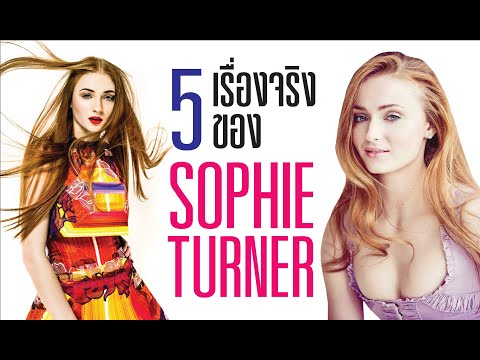 5 เรื่องจริงของ Sophie Turner #DarkPhoenix | บ่นหนัง