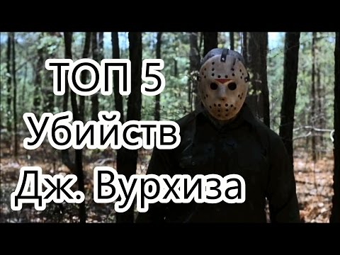 Топ 5 Лучших убийств Джейсона Вурхиза