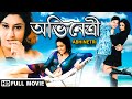 অভিনেত্রী | Abhinetri (2006) - HD | Satabdi Roy, Tapash Paul, Tota, Biplab | Bengali Full Movie