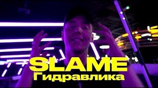 Slame - Гидравлика