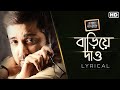 Bariye Dao(বাড়িয়ে দাও )-Lyrical | Chalo Paltai | Prosenjit | Anupam Roy | Haranath Chakraborty I SVF