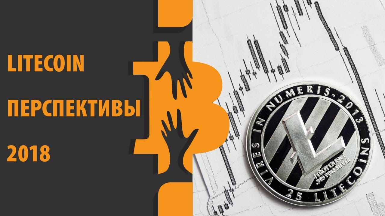 Litecoin прогнозы на 2018 год Litecoin прогнозы на 2018 год