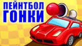 Мультик Игра Про Машинки - Пейнтбол Гонки
