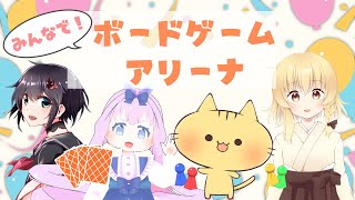 みんなでボードゲームアリーナ♪ #のんびりDAYS