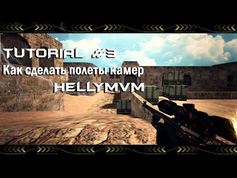Hlae как сделать полет камеры Hlae как сделать полет камеры