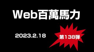 Web 百萬馬力Live タチアキ トライアングル 100ws 2023 2 18