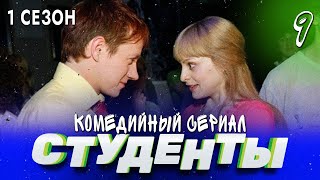 Сериал Студенты. Сезон 1. Серия 9