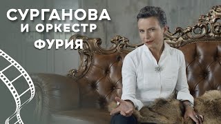 Сурганова И Оркестр - Фурия