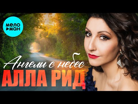 Алла Рид - Ангелы с небес