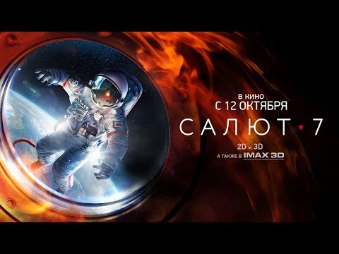 «Салют-7» Первый трейлер