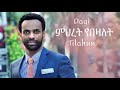 ምህረት የበዛለት Dagi Dagmawi Tilahun ዳጊ ጥላሁን Ethiopian protestant Mezmur ዳግማዊ ጥላሁን መዝሙር Meheret Yebezalet
